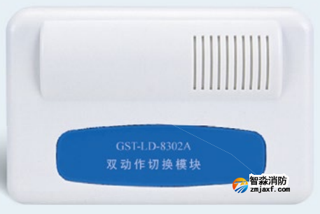 海灣GST-LD-8302A雙動(dòng)作切換模塊