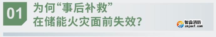 對(duì)話海灣：為什么說(shuō)儲(chǔ)能電站消防必須「預(yù)判」而非「補(bǔ)救」？
