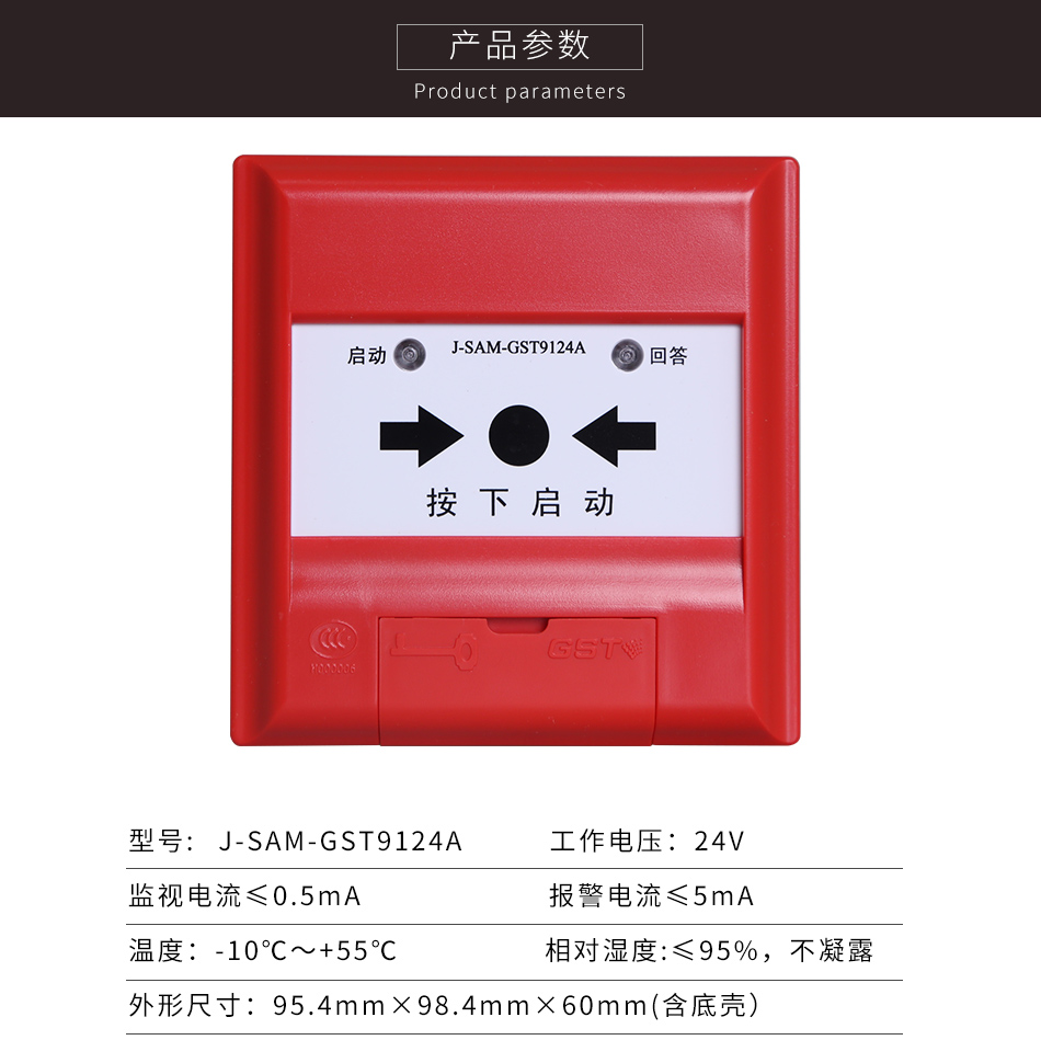 J-SAM-GST9124A消火栓按鈕參數